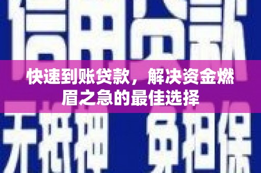 恭城快速到账贷款，解决资金燃眉之急的最佳选择
