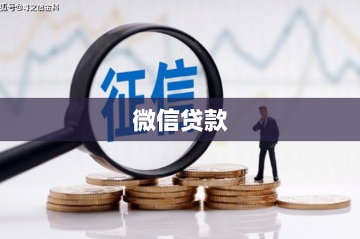 恭城微信贷款