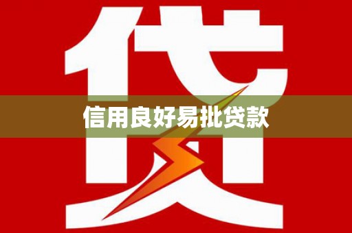恭城信用良好易批贷款
