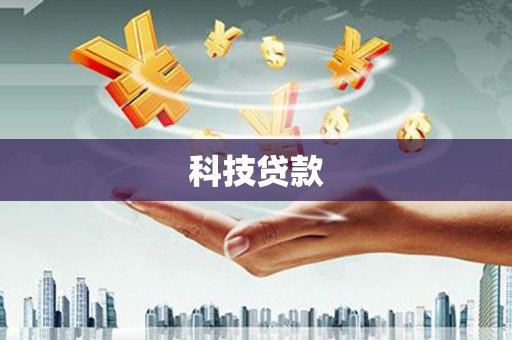 恭城科技贷款