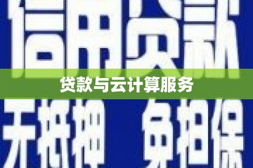 恭城贷款与云计算服务