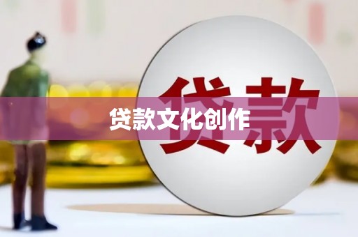 恭城贷款文化创作