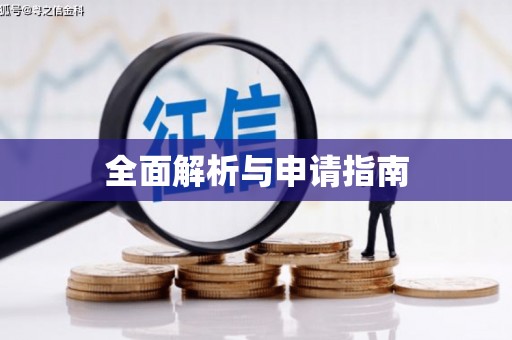 恭城全面解析与申请指南
