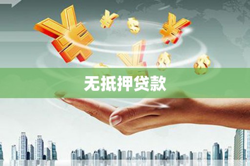 恭城无抵押贷款