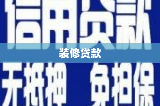 恭城装修贷款