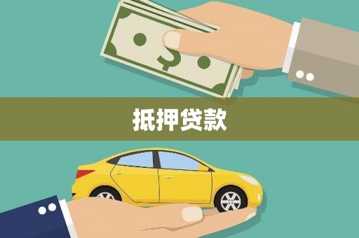 恭城抵押贷款