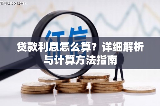 恭城贷款利息怎么算？详细解析与计算方法指南