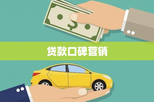 恭城贷款口碑营销