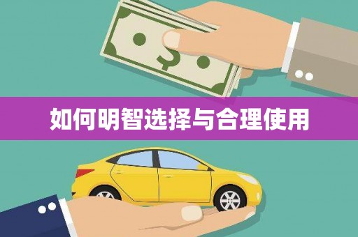 恭城如何明智选择与合理使用