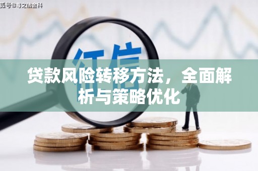恭城贷款风险转移方法，全面解析与策略优化