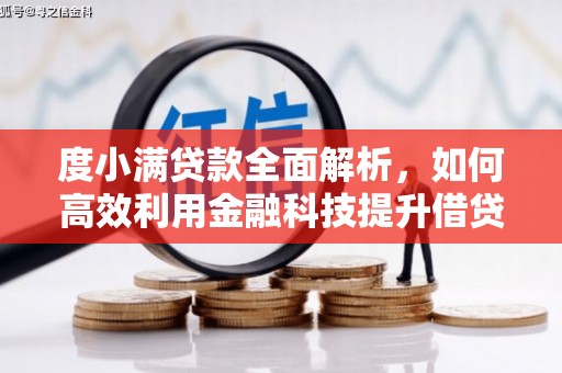 恭城度小满贷款全面解析，如何高效利用金融科技提升借贷体验