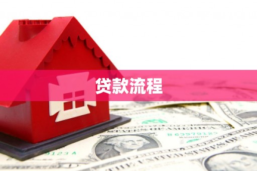 恭城贷款流程