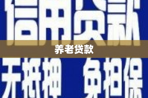 恭城养老贷款