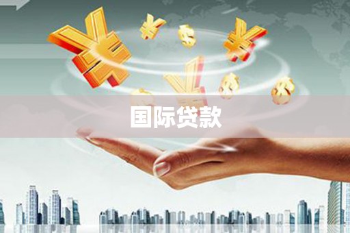 恭城国际贷款
