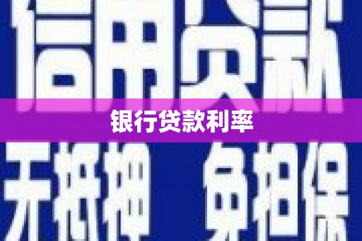 恭城银行贷款利率