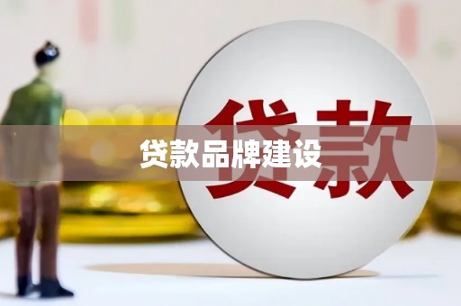 恭城贷款品牌建设