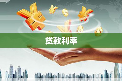 恭城贷款利率