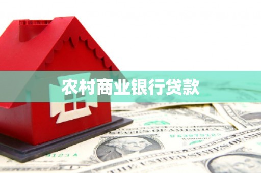 恭城农村商业银行贷款