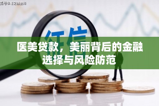 恭城医美贷款，美丽背后的金融选择与风险防范