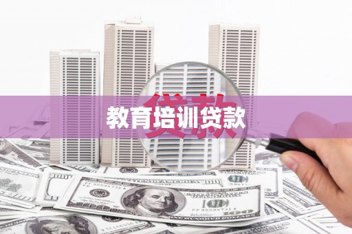 恭城教育培训贷款