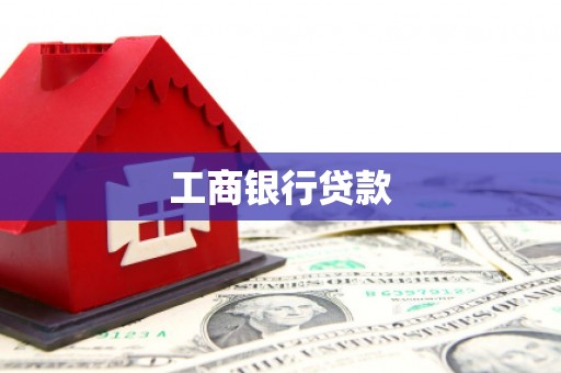 恭城工商银行贷款