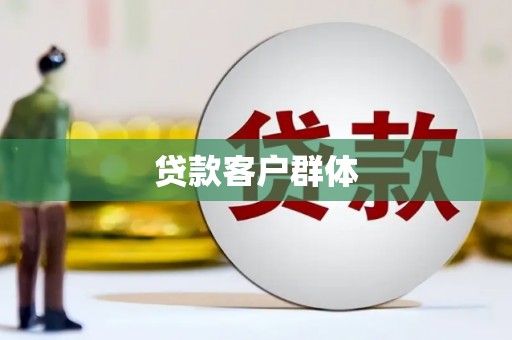 恭城贷款客户群体