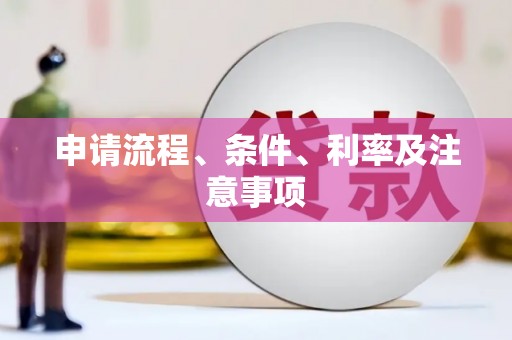 恭城申请流程、条件、利率及注意事项