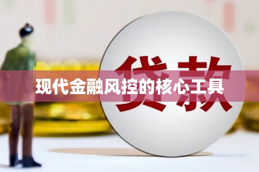 恭城现代金融风控的核心工具