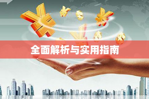恭城全面解析与实用指南