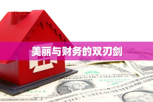 恭城美丽与财务的双刃剑
