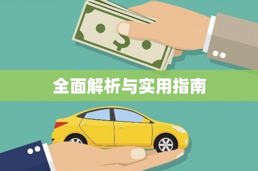 恭城全面解析与实用指南