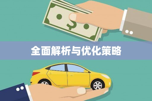 恭城全面解析与优化策略