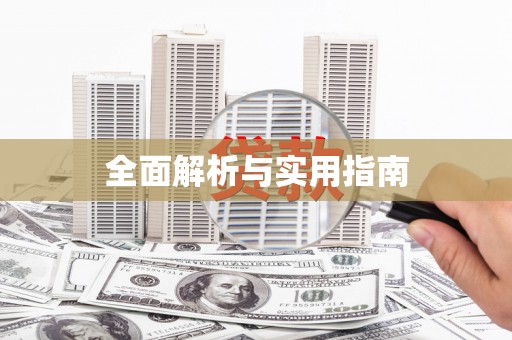 恭城全面解析与实用指南