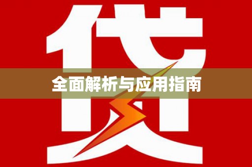 恭城全面解析与应用指南