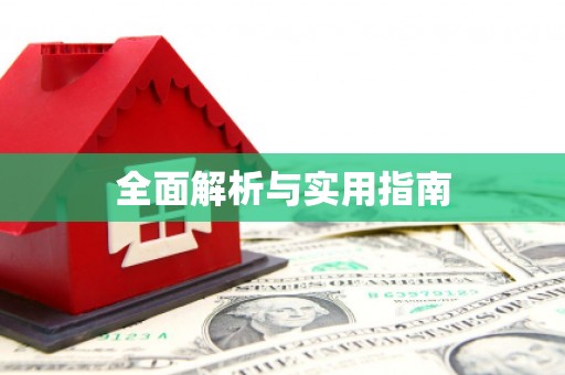 恭城全面解析与实用指南
