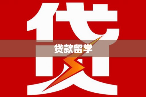 恭城贷款留学