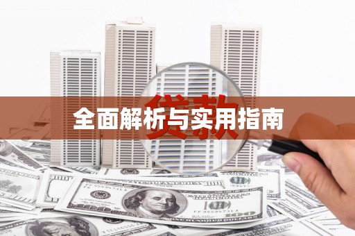 恭城全面解析与实用指南