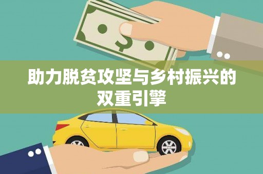 恭城助力脱贫攻坚与乡村振兴的双重引擎