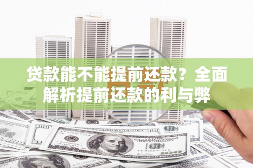 恭城贷款能不能提前还款？全面解析提前还款的利与弊