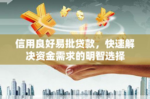 恭城信用良好易批贷款，快速解决资金需求的明智选择