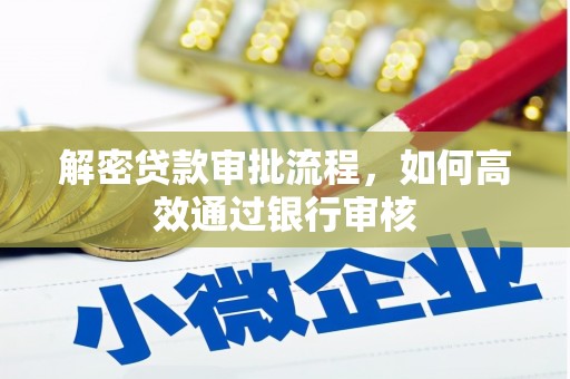 恭城解密贷款审批流程，如何高效通过银行审核