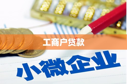 恭城工商户贷款