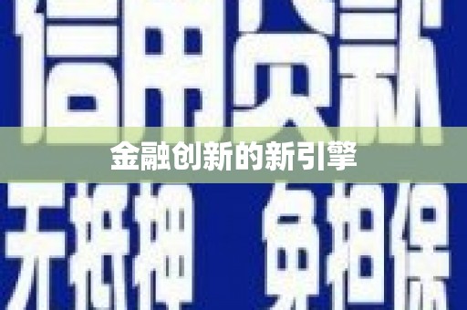 恭城金融创新的新引擎
