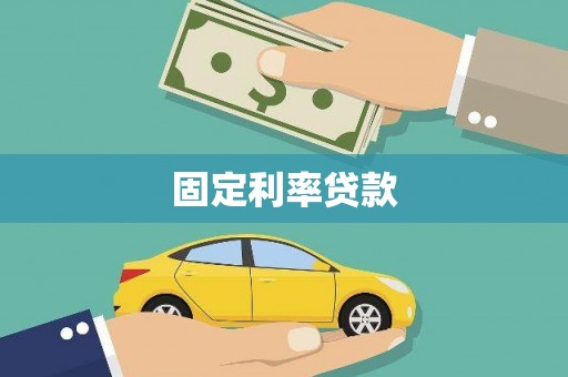 恭城固定利率贷款