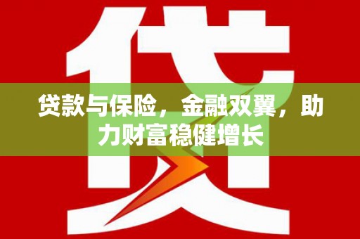 恭城贷款与保险，金融双翼，助力财富稳健增长
