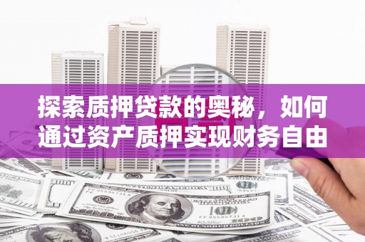恭城探索质押贷款的奥秘，如何通过资产质押实现财务自由