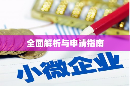 恭城全面解析与申请指南