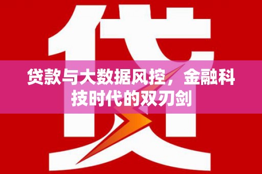 恭城贷款与大数据风控，金融科技时代的双刃剑