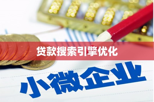 恭城贷款搜索引擎优化