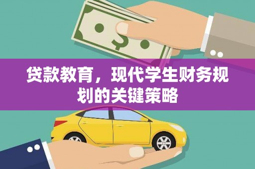 恭城贷款教育，现代学生财务规划的关键策略